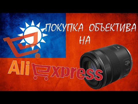 Видео: Покупка объектива на AliExpress.