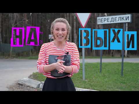 Видео: На ВЫХИ. Шоу про загородный отдых. Выпуск 1. Переделкино.
