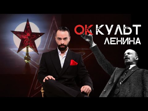 Видео: ОККУЛЬТ ЛЕНИНА! СТРАШНАЯ ТАЙНА КРЕМЛЯ И СИМВОЛИКИ СССР!