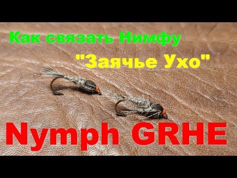 Видео: Как связать нимфу Заячье Ухо или Nymph GRHE