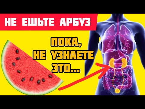 Видео: Польза и вред Арбуза. Что ТВОРИТ АРБУЗ с организмом человека.