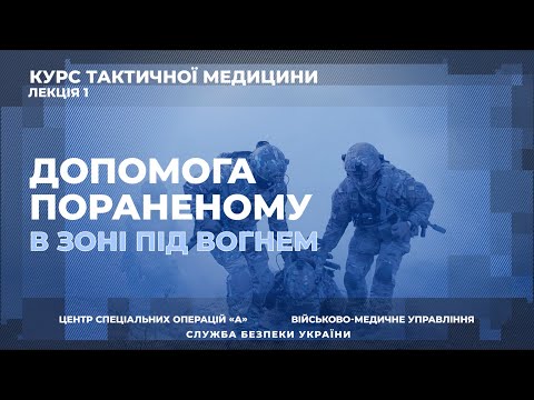 Видео: Такмед. Лекція 1: Допомога пораненому під вогнем противника