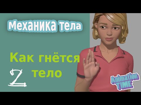 Видео: Body Mechanics: Как гнётся наше тело. Часть 2 | How our body bends P.2