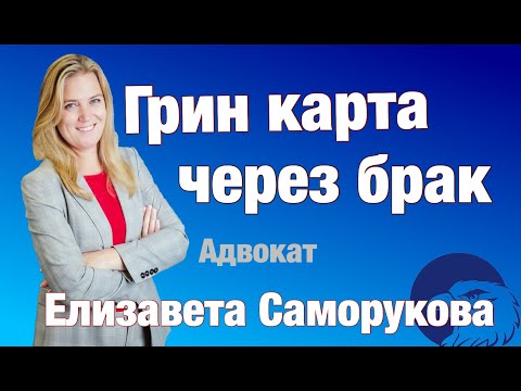 Видео: О вариантах подачи документов на грин-карту через брак