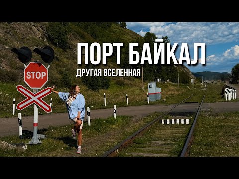 Видео: ПОРТ БАЙКАЛ в Листвянке. Путеводитель по историческим достопримечательностям