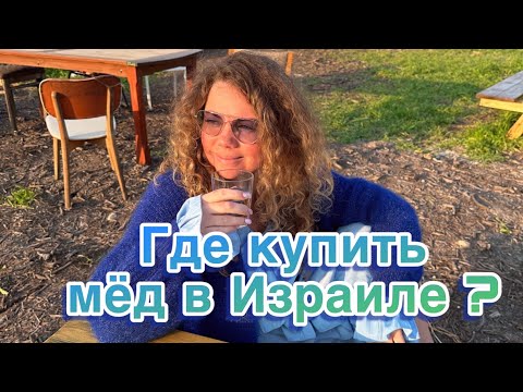 Видео: Круглосуточный мёд в Израиле | Лучшее оливковое масло | Мир специй | Немецкая архитектура