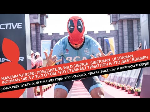 Видео: МАКСИМ КНЯЗЕВ: САМЫЙ РЕЗУЛЬТАТИВНЫЙ ТРИАТЛЕТ ГОДА О ПОРАЖЕНИЯХ, УЛЬТРАТРИАТЛОНЕ И МИРОВОМ РЕКОРДЕ