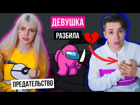 Видео: ВИКА РАЗБИЛА МНЕ СЕРДЦЕ ! ПРЕДАТЕЛЬСТВО 💔 НЕ ПРОЩУ ! АМОНГ АС