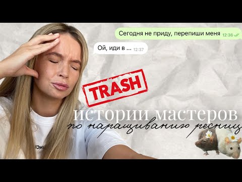 Видео: Шокирующие истории наращивания ресниц: ЭПИЛЕПСИЯ / ГРУБОСТЬ ЛЭШМЕЙКЕРА