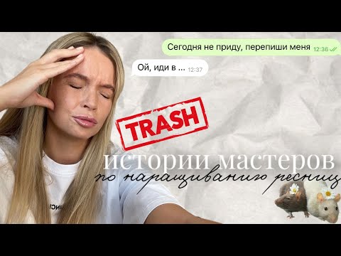 Видео: Шокирующие истории наращивания ресниц: ЭПИЛЕПСИЯ / ГРУБОСТЬ ЛЭШМЕЙКЕРА