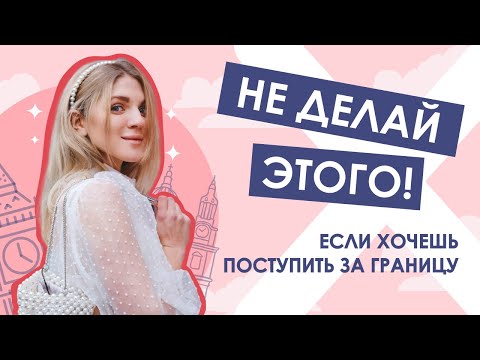 Видео: Поступаешь за границу? НЕ ДЕЛАЙ ЭТОГО, если хочешь поступить с первой попытки!