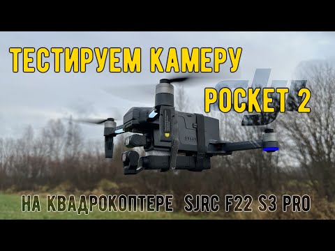 Видео: Тестируем камеру DJI Pocket 2 установленную на квадрокоптере SJRC F22 S3 PRO