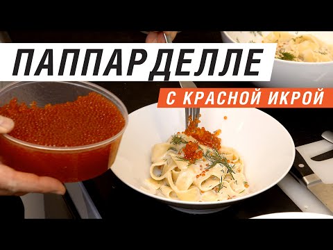 Видео: Рецепт Пасты Паппарделле с Красной Икрой и соусом