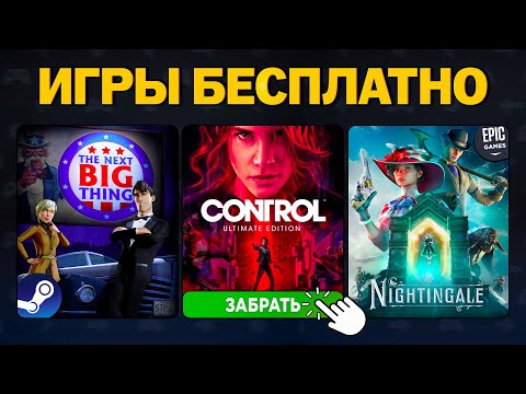 Видео: Бесплатные игры 2025: Steam, Epic Games, Discord, Lenovo Gaming — что забрать и во что поиграть?
