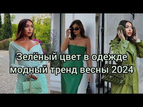 Видео: ЗЕЛЁНЫЙ ЦВЕТ В ОДЕЖДЕ-МОДНЫЙ ТРЕНД ВЕСНЫ 2024