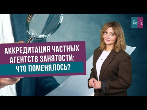 Видео: Аккредитация частных агентств занятости (ЧАЗ): что поменялось?