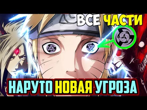Видео: НАРУТО НОВАЯ УГРОЗА АЛЬТЕРНАТИВНЫЙ СЮЖЕТ НАРУТО ВСЕ ЧАСТИ ВСЕ СЕРИИ