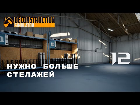 Видео: НАКОНЕЦ ТО РАСШИРЕНИЕ ► Deconstruction Simulator № 12