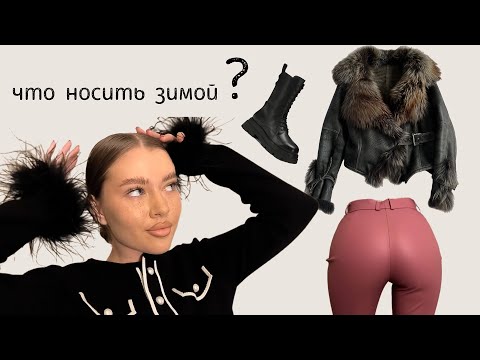 Видео: ЧТО НОСИТЬ ЗИМОЙ | ПОКУПКИ ЗА ДЕКАБРЬ | ВЕРХНЯЯ ОДЕЖДА | РАСПАКОВКА 🍒
