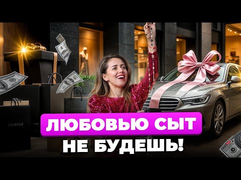 Видео: Меркантильная женщина. Любовь или деньги? Вся правда о женской меркантильности