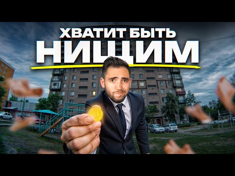 Видео: Тебя ЗАСТАВИЛИ быть БЕДНЫМ - Почему 90% людей НЕ станут богаче?