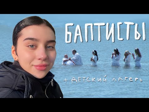 Видео: баптисты - мой опыт