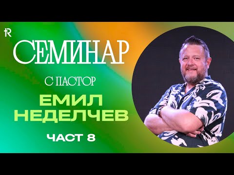 Видео: Семинар с пастор Емил Неделчев (част 8)