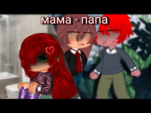 Видео: гача-клип||[🤱🏼]мама-папа[🧑‍🍼]||Екатерина Пясковская