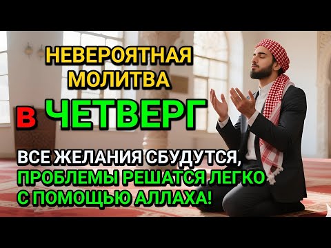 Видео: НЕВЕРОЯТНАЯ МОЛИТВА В ЧЕТВЕРГ! ВСЕ ЖЕЛАНИЯ СБУДУТСЯ И ПРОБЛЕМЫ ИСЧЕЗНУТ