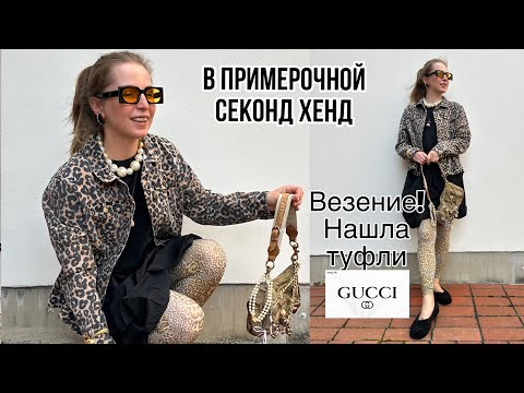Видео: в ПРИМЕРОЧНОЙ СЕКОНД ХЕНД MARKTHAUS ГЕРМАНИЯ! НАШЛА ТУФЛИ GUCCI! ШЁЛКОВЫЙ ПЛАТОК!    HD 1080p