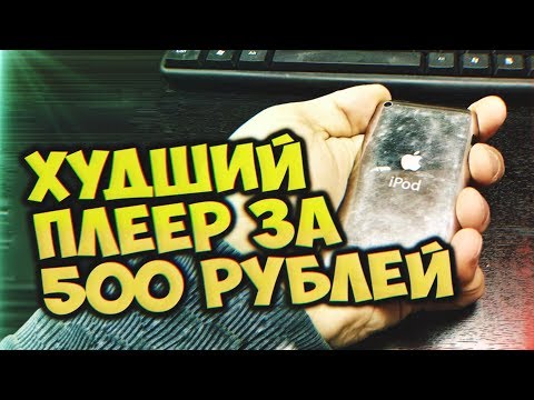 Видео: Худший Плеер за 500 рублей [MusicWARE]