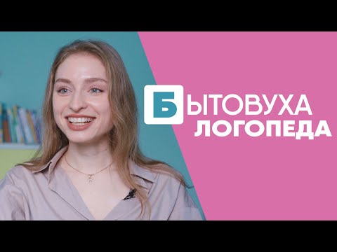 Видео: Бытовуха логопеда: про современных рэперов и ведущего рубрики