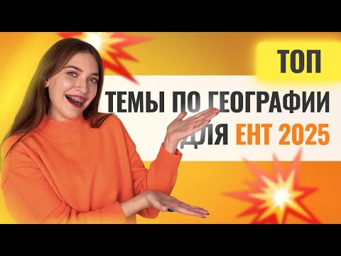 Видео: ТОП темы для ЕНТ по географии, если до ЕНТ осталось 3 дня | СКУЛПРО
