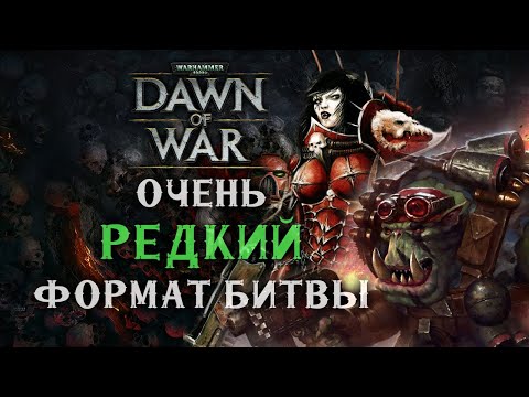 Видео: Так на этой карте НЕ ИГРАЮТ ► Dawn of War - Soulstorm