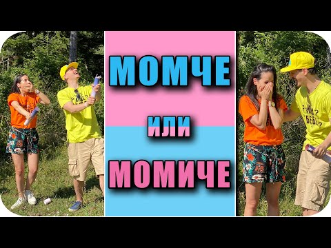 Видео: GENDER REVEAL / МОМЧЕ ИЛИ МОМИЧЕ