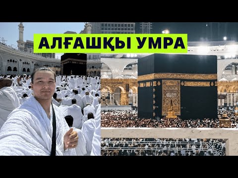 Видео: Хадж 2025. Алғашқы умра жасадым. Медина - Меккеде 7 күн