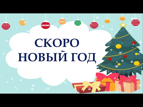 Видео: Russian Listening Skills Practice (with exercises) - "Скоро Новый Год" (New Year Is Soon)