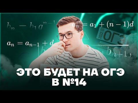 Видео: Арифметическая и геометрическая прогрессия в ОГЭ | Математика ОГЭ 2022 | Умскул