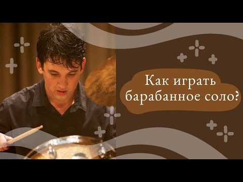 Видео: СОЛО НА УДАРНОЙ УСТАНОВКЕ | Уроки игры на барабанах | HOW TO PLAY DRUM SOLO | Drum lessons