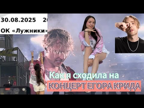 Видео: Концерт Егора Крида Лужники 30.08.2025