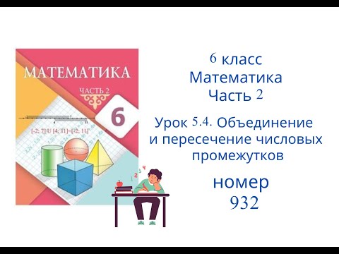 Видео: №932. Математика. 6 класс. 2 часть. Алдамуратова Т.А. Разбор задач