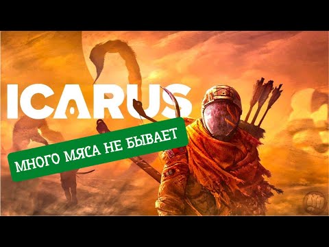 Видео: ICARUS. Много мяса не бывает #livestream