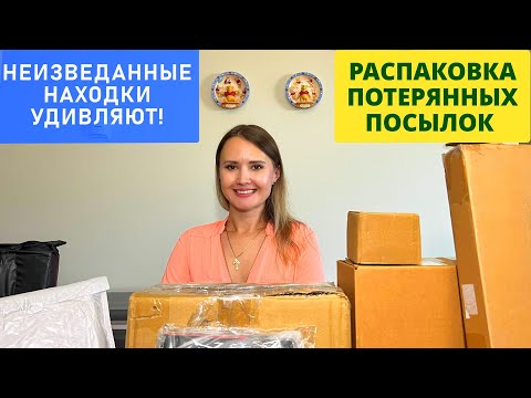 Видео: РАСПАКОВКА ПОТЕРЯННЫХ ПОСЫЛОК /  НЕИЗВЕДАННЫЕ НАХОДКИ   УДИВЛЯЮТ! распаковка короробок.