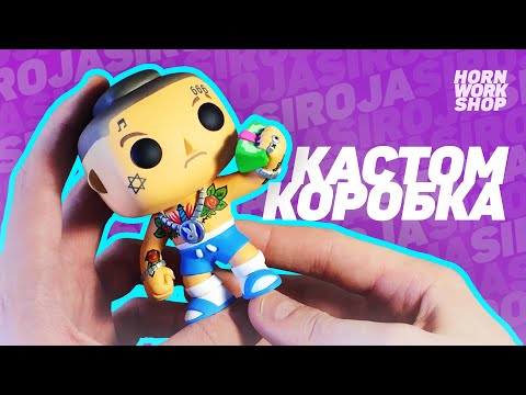 Видео: МОРГЕНШТЕРНОВЫЙ FUNKO POP