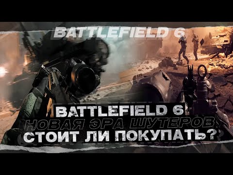 Видео: Battlefield 6! - ОБЗОР И ПЕРВОЕ ВПЕЧАТЛЕНИЕ НОВИЧКА! СТОИТ ИГРАТЬ?