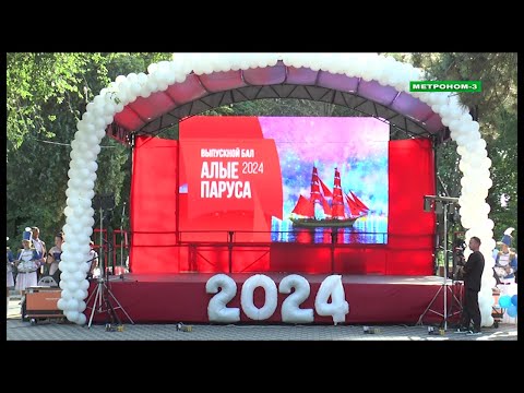 Видео: ВЫПУСКНОЙ БАЛ 2024 В ТБИЛИССКОМ РАЙОНЕ