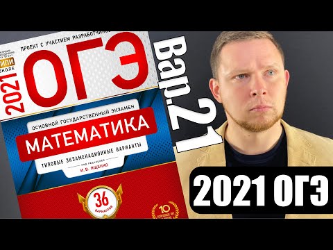 Видео: ОГЭ 2021 Ященко 21 вариант ФИПИ школе полный разбор!