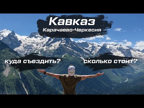 Видео: Архыз. Домбай. Приключения на Кавказе 2022