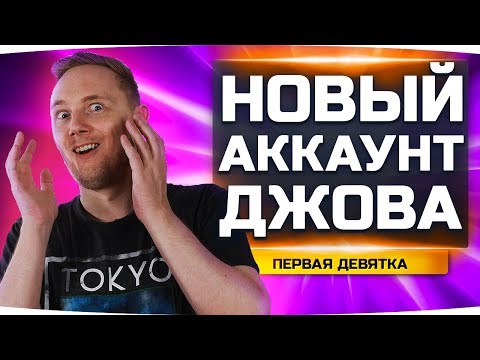 Видео: А ВЫ ЗНАЛИ ЧТО Т20 — ЛУЧШИЙ СТ7?! ● Новый Аккаунт Джова #17 ● Аккаунт Без Доната