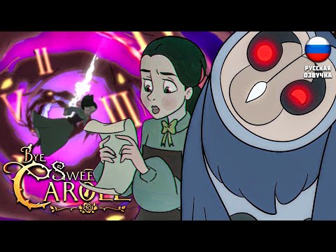 Видео: НАЗАД В БУДУЩЕЕ ДУШНАЯ СОВА ХОРРОР В СТИЛЕ DISNEY ▶ Bye Sweet Carole #4 ▶ #хоррор #byesweetcarole